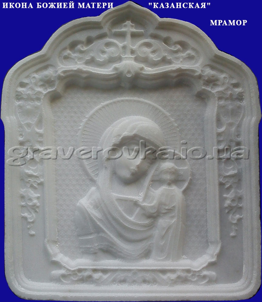 икона  казанская мрамор с водяным знаком.jpg