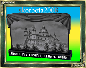 102Ритуальный памятник  Почаевская церковь 50.jpg