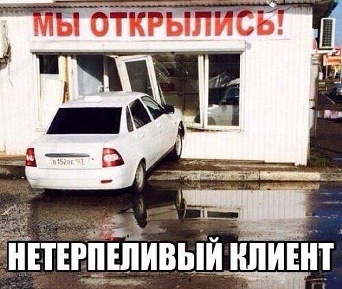 нетерпеливый клиент.jpg