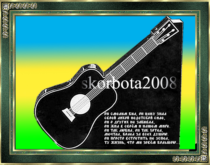 27 памятник гранитный с гитарой.jpg