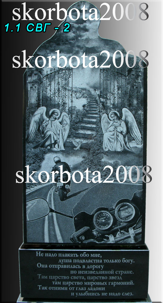 1,1-СВГ-2--Памятник-байкеру.jpg