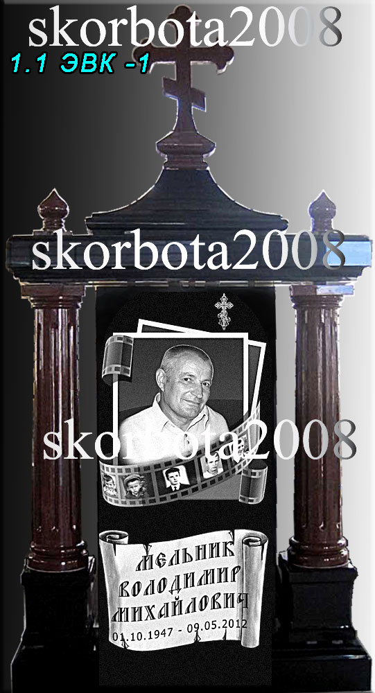 1,1-ЭВК-1-Эксклюзивный-памятник.jpg