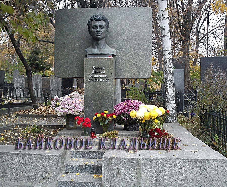 Леонид-Быков.jpg