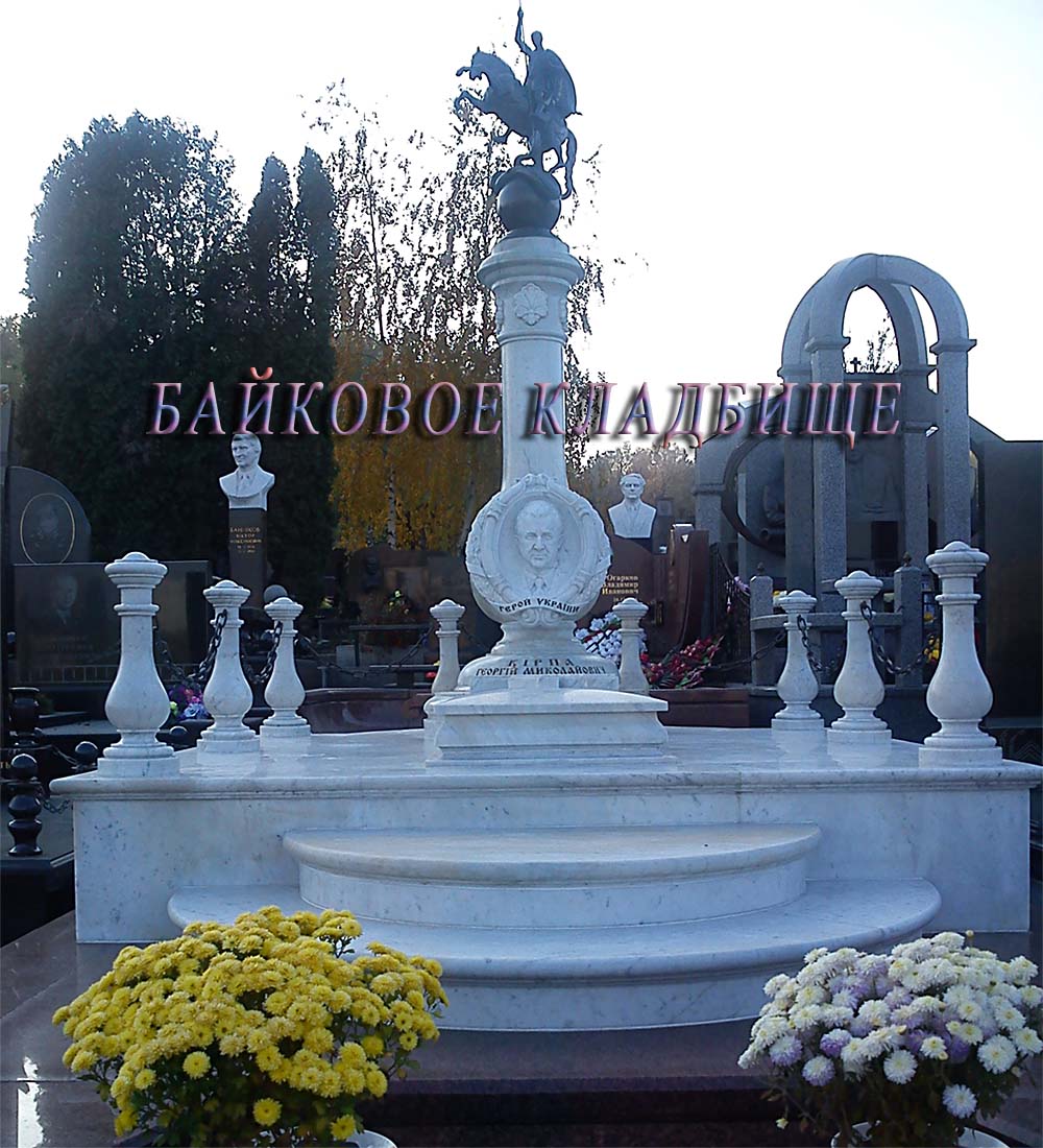 2 Кирпа Георгий Николаевич байковое кладбище.jpg