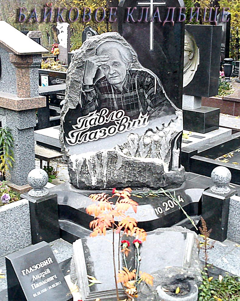 Павло-Глазовий.jpg
