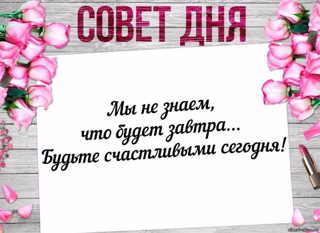 Совет дня..jpg