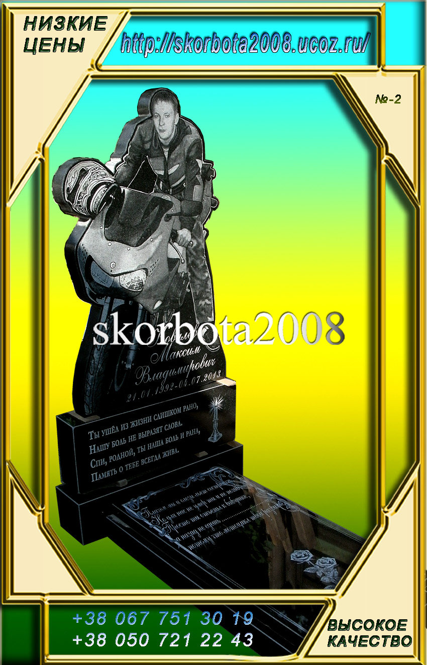 2 Памятник гранитный вертикальный байкеру.jpg