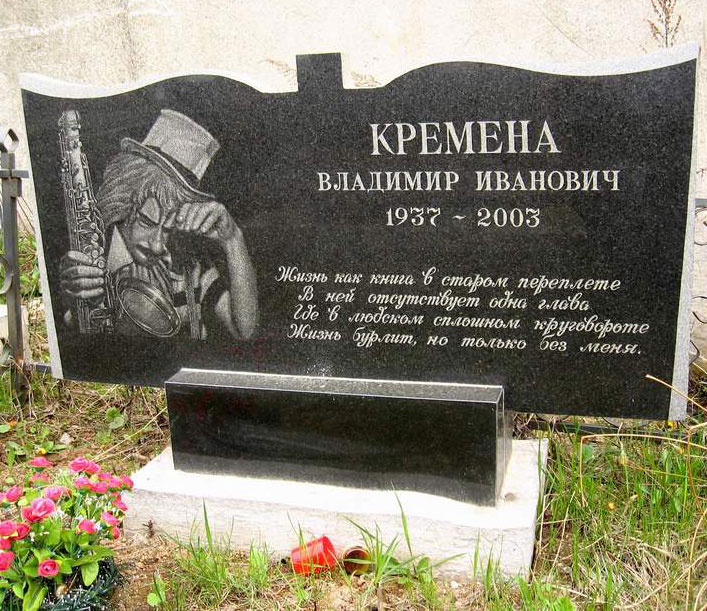 памятник Кремена Владимир Иванович.jpg