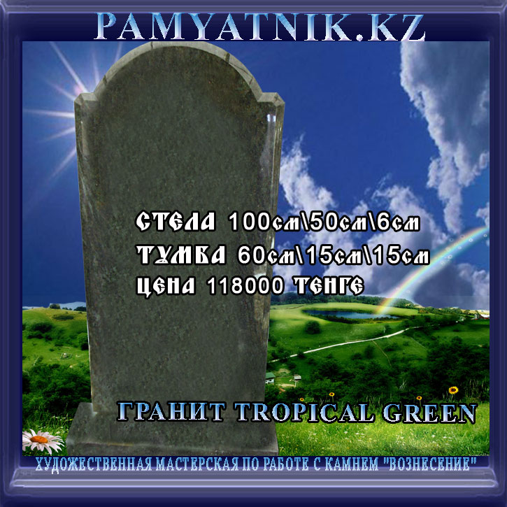 Гранит-TROPICAL-GREEN-118-000-тенге.jpg