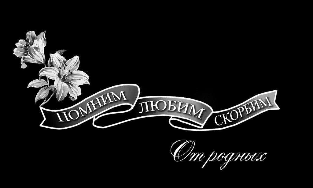 помним, любим ,скорбим.jpg