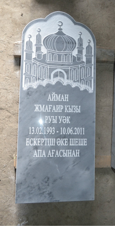 мусульманский памятник  5.jpg
